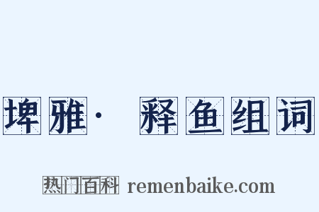 埤雅·释鱼组词是什么意思的图片